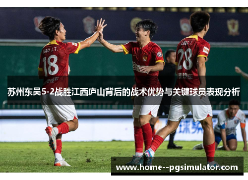 苏州东吴5-2战胜江西庐山背后的战术优势与关键球员表现分析