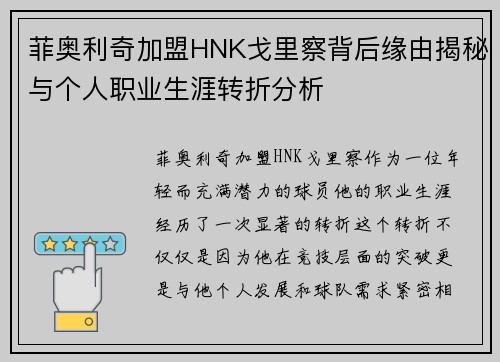 菲奥利奇加盟HNK戈里察背后缘由揭秘与个人职业生涯转折分析