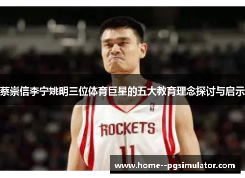 蔡崇信李宁姚明三位体育巨星的五大教育理念探讨与启示