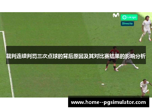 裁判连续判罚三次点球的背后原因及其对比赛结果的影响分析