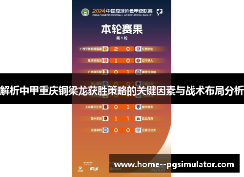 解析中甲重庆铜梁龙获胜策略的关键因素与战术布局分析