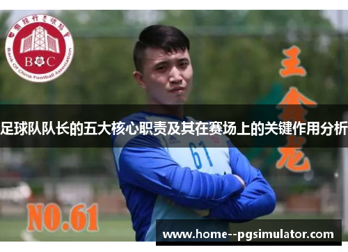 足球队队长的五大核心职责及其在赛场上的关键作用分析