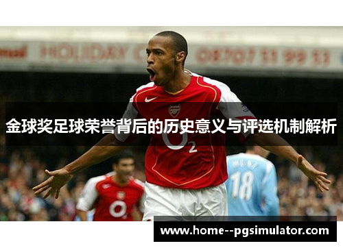 金球奖足球荣誉背后的历史意义与评选机制解析