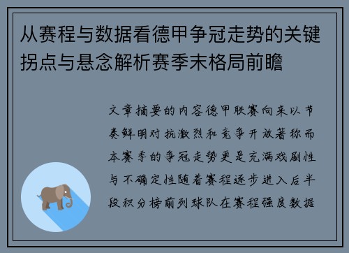 从赛程与数据看德甲争冠走势的关键拐点与悬念解析赛季末格局前瞻