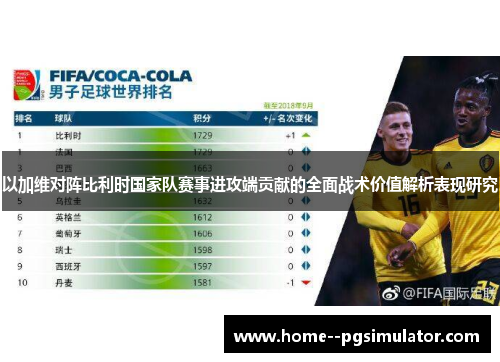 以加维对阵比利时国家队赛事进攻端贡献的全面战术价值解析表现研究