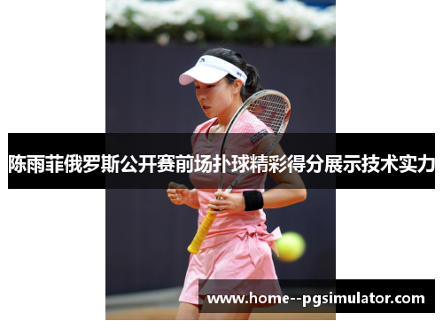 陈雨菲俄罗斯公开赛前场扑球精彩得分展示技术实力 陈雨菲俄罗斯公开赛前场扑球精彩得分展示技术实力