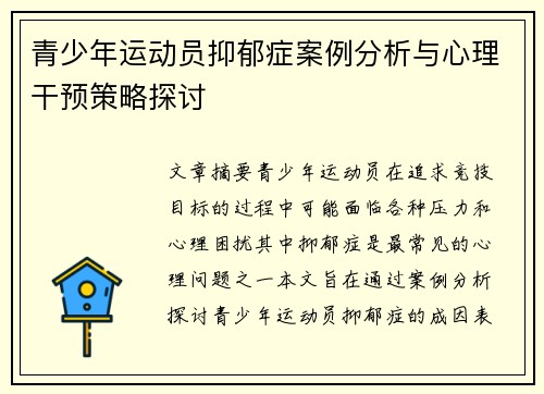青少年运动员抑郁症案例分析与心理干预策略探讨
