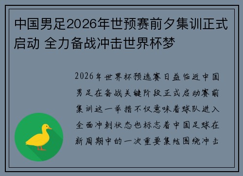 中国男足2026年世预赛前夕集训正式启动 全力备战冲击世界杯梦 中国男足2026年世预赛前夕集训正式启动 全力备战冲击世界杯梦