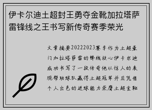 伊卡尔迪土超封王勇夺金靴加拉塔萨雷锋线之王书写新传奇赛季荣光 伊卡尔迪土超封王勇夺金靴加拉塔萨雷锋线之王书写新传奇赛季荣光