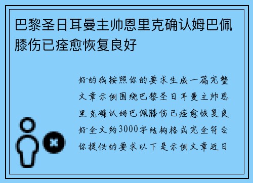 巴黎圣日耳曼主帅恩里克确认姆巴佩膝伤已痊愈恢复良好