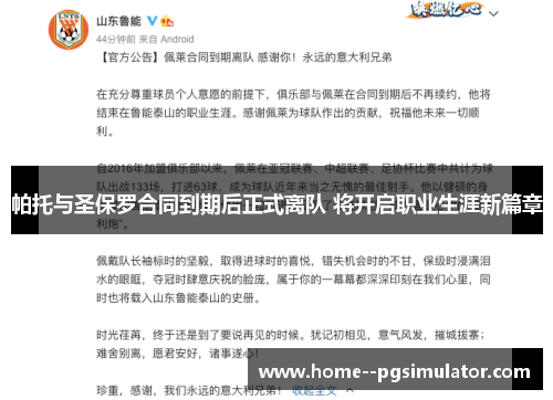 帕托与圣保罗合同到期后正式离队 将开启职业生涯新篇章