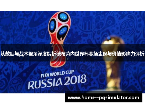 从数据与战术视角深度解析德布劳内世界杯赛场表现与价值影响力评析