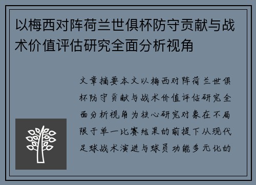 以梅西对阵荷兰世俱杯防守贡献与战术价值评估研究全面分析视角
