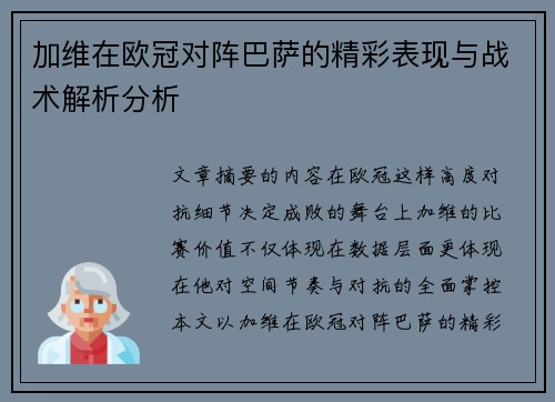 加维在欧冠对阵巴萨的精彩表现与战术解析分析