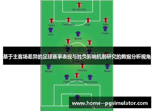 基于主客场差异的足球赛事表现与胜负影响机制研究的数据分析视角