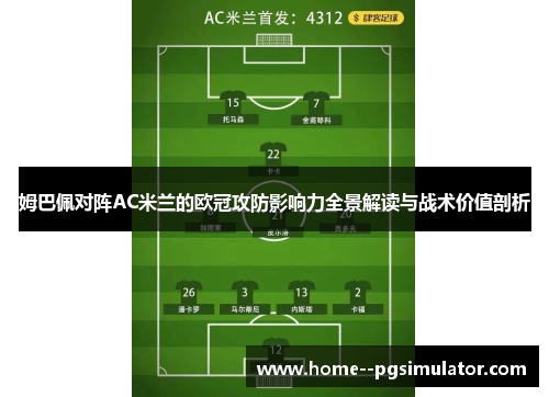 姆巴佩对阵AC米兰的欧冠攻防影响力全景解读与战术价值剖析