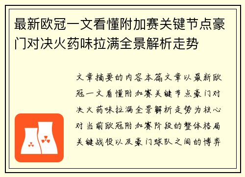 最新欧冠一文看懂附加赛关键节点豪门对决火药味拉满全景解析走势