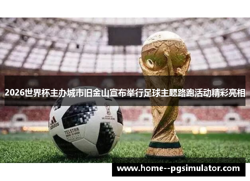 2026世界杯主办城市旧金山宣布举行足球主题路跑活动精彩亮相 2026世界杯主办城市旧金山宣布举行足球主题路跑活动精彩亮相