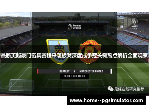 最新英超豪门密集赛程来袭板凳深度成争冠关键热点解析全面观察