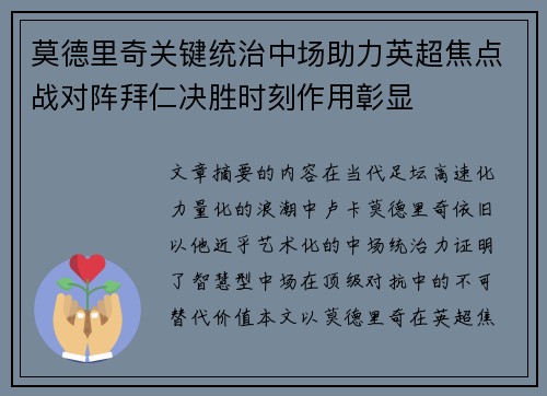 莫德里奇关键统治中场助力英超焦点战对阵拜仁决胜时刻作用彰显