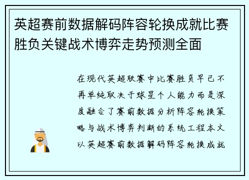 英超赛前数据解码阵容轮换成就比赛胜负关键战术博弈走势预测全面