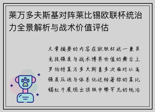 莱万多夫斯基对阵莱比锡欧联杯统治力全景解析与战术价值评估