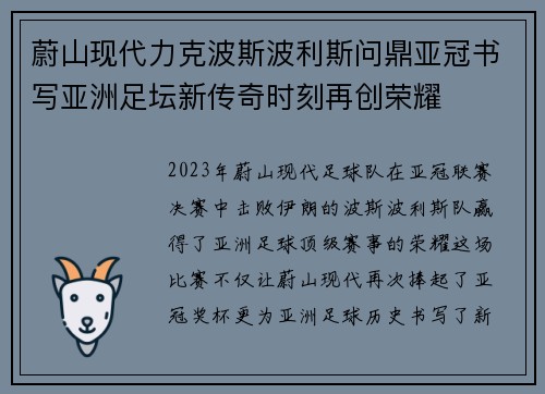 蔚山现代力克波斯波利斯问鼎亚冠书写亚洲足坛新传奇时刻再创荣耀