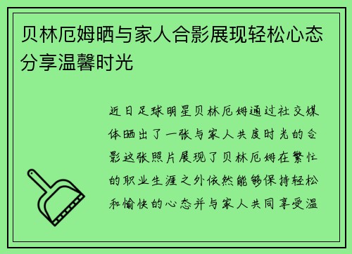 贝林厄姆晒与家人合影展现轻松心态分享温馨时光