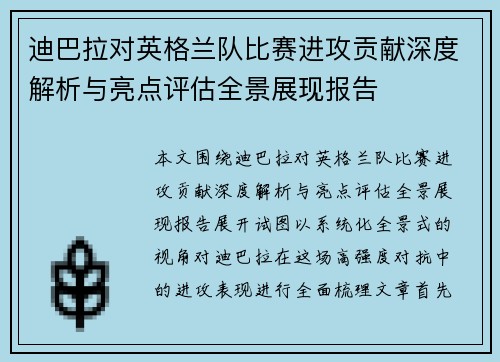迪巴拉对英格兰队比赛进攻贡献深度解析与亮点评估全景展现报告