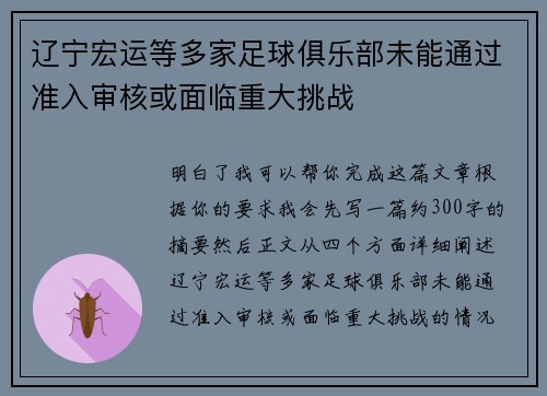 辽宁宏运等多家足球俱乐部未能通过准入审核或面临重大挑战