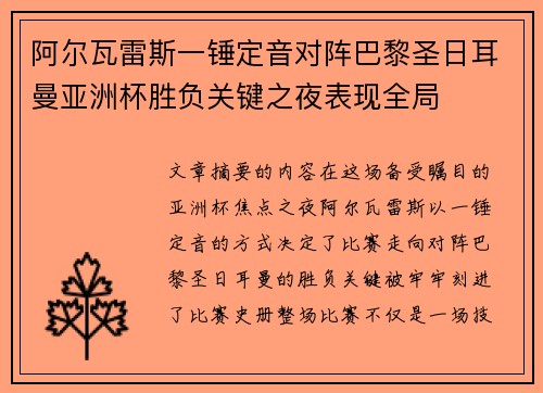 阿尔瓦雷斯一锤定音对阵巴黎圣日耳曼亚洲杯胜负关键之夜表现全局 阿尔瓦雷斯一锤定音对阵巴黎圣日耳曼亚洲杯胜负关键之夜表现全局