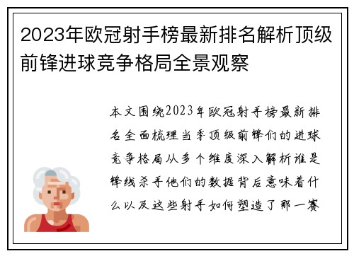 2023年欧冠射手榜最新排名解析顶级前锋进球竞争格局全景观察