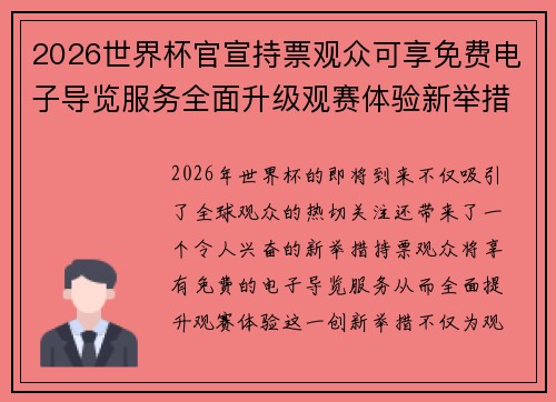 2026世界杯官宣持票观众可享免费电子导览服务全面升级观赛体验新举措