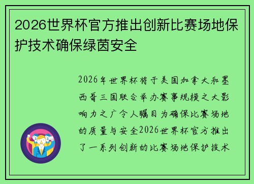 2026世界杯官方推出创新比赛场地保护技术确保绿茵安全