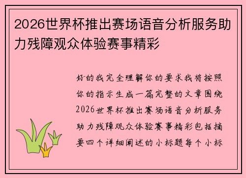 2026世界杯推出赛场语音分析服务助力残障观众体验赛事精彩