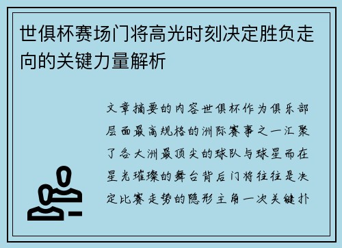世俱杯赛场门将高光时刻决定胜负走向的关键力量解析