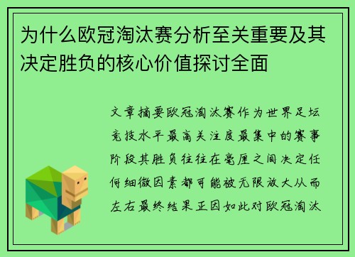 为什么欧冠淘汰赛分析至关重要及其决定胜负的核心价值探讨全面