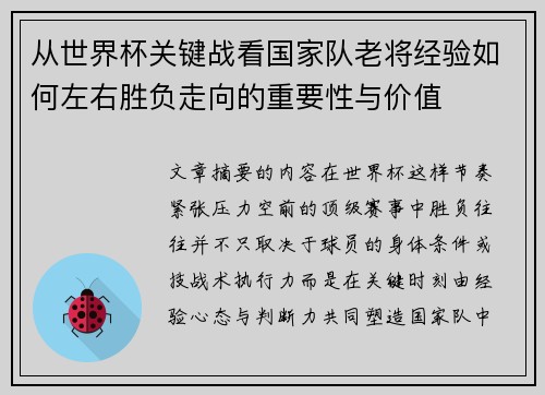 从世界杯关键战看国家队老将经验如何左右胜负走向的重要性与价值