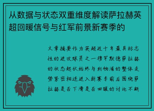 从数据与状态双重维度解读萨拉赫英超回暖信号与红军前景新赛季的