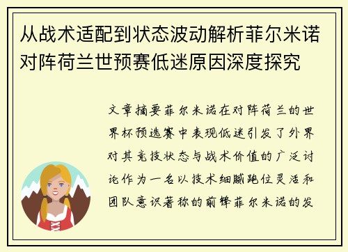 从战术适配到状态波动解析菲尔米诺对阵荷兰世预赛低迷原因深度探究