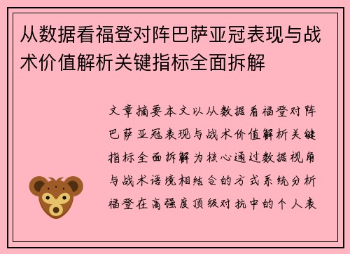 从数据看福登对阵巴萨亚冠表现与战术价值解析关键指标全面拆解