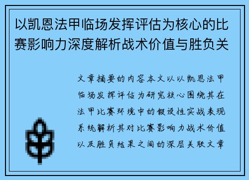 以凯恩法甲临场发挥评估为核心的比赛影响力深度解析战术价值与胜负关联研究