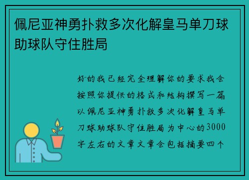 佩尼亚神勇扑救多次化解皇马单刀球助球队守住胜局