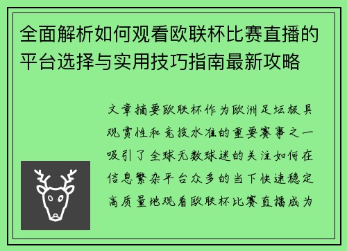 全面解析如何观看欧联杯比赛直播的平台选择与实用技巧指南最新攻略