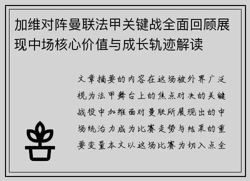 加维对阵曼联法甲关键战全面回顾展现中场核心价值与成长轨迹解读