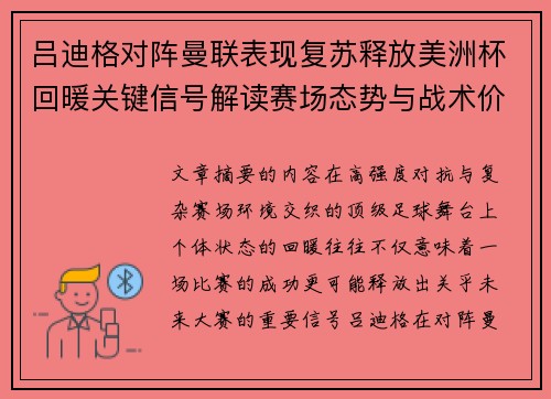 吕迪格对阵曼联表现复苏释放美洲杯回暖关键信号解读赛场态势与战术价值