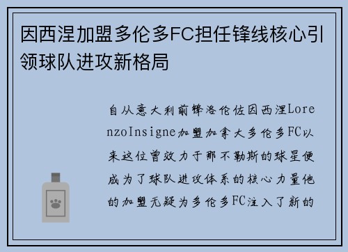 因西涅加盟多伦多FC担任锋线核心引领球队进攻新格局