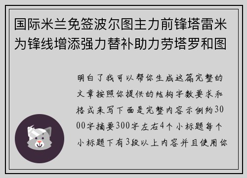 国际米兰免签波尔图主力前锋塔雷米为锋线增添强力替补助力劳塔罗和图拉姆