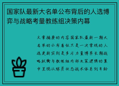 国家队最新大名单公布背后的人选博弈与战略考量教练组决策内幕