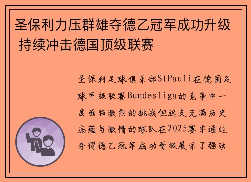 圣保利力压群雄夺德乙冠军成功升级 持续冲击德国顶级联赛